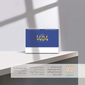 تقویم رومیزی نفیس ساران کد 502