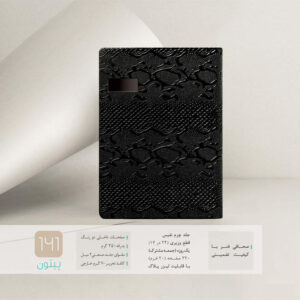 سررسید چرمی پیتون کد 141