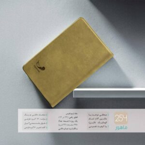 سررسید ماهور کد 254