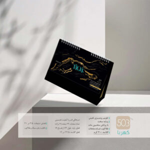 تقویم رومیزی نفیس کهربا کد 503