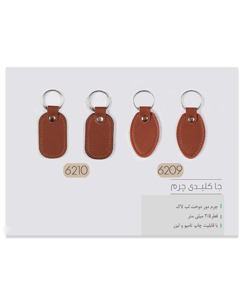 جا کلیدی چرم