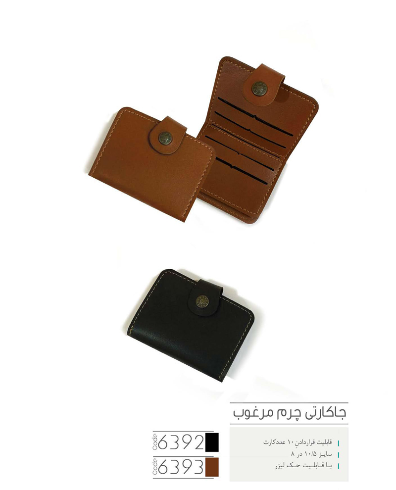 جا کارتی چرم مرغوب